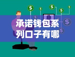 承諾錢包系列口子有哪些，省內五個2025最新私人網貸平臺