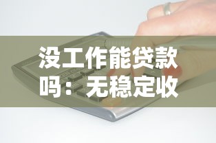 沒工作能貸款嗎：無穩定收入如何申請貸款