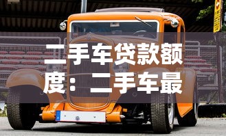 二手車貸款額度：二手車最多能貸到車價幾成？