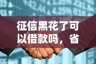 征信黑花了可以借款嗎，省內(nèi)五個2025最新平臺借款容易通過不看征信的