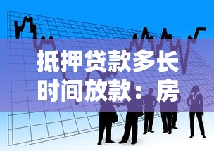 抵押貸款多長時間放款：房產抵押貸款多久能到賬
