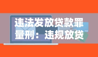 違法發放貸款罪量刑：違規放貸如何判罰