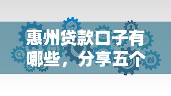 惠州貸款口子有哪些，分享五個2025最新平臺好借錢