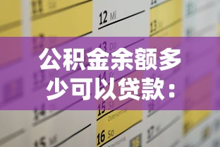 公積金余額多少可以貸款：公積金貸款最低余額要求是多少？