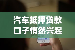 汽車抵押貸款口子悄然興起，總結五個2025最新高炮貸款app平臺