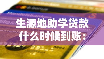 生源地助學貸款什么時候到賬：生源地助學貸款通常幾月發放