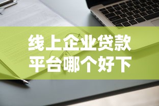 線上企業貸款平臺哪個好下款，總結五個2025最新能下款的網貸平臺