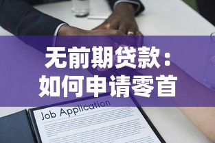 無前期貸款：如何申請零首付的借款方案