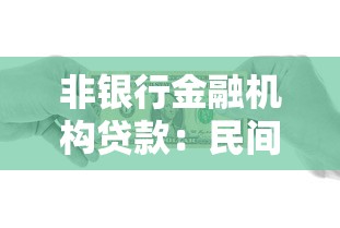 非銀行金融機構貸款：民間借貸渠道的風險如何評估