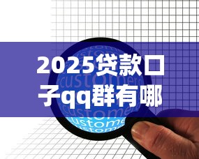 2025貸款口子qq群有哪些，闡述5家2025最新哪些低息可靠可以分12期以上的借款平臺