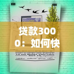 貸款3000：如何快速申請三千元小額貸款