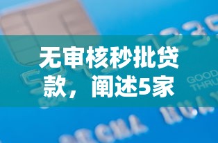 無審核秒批貸款，闡述5家2025最新18歲的貸款平臺