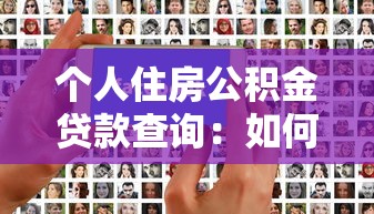 個人住房公積金貸款查詢：如何查詢個人公積金貸款信息