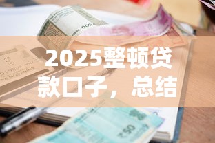 2025整頓貸款口子，總結五個2025最新好的貸款平臺利息低