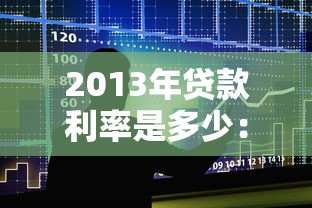 2013年貸款利率是多少：2013年商業(yè)和公積金貸款利率各多少