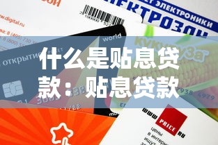 什么是貼息貸款：貼息貸款如何減輕還款壓力