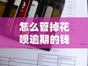 怎么管掉花唄逾期的錢，歸納5個2025最新黑戶肯定可以小額下款的平臺