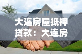 大連房屋抵押貸款：大連房產抵押有哪些常見誤區需規避