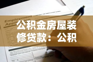 公積金房屋裝修貸款：公積金能否用于裝修貸款申請