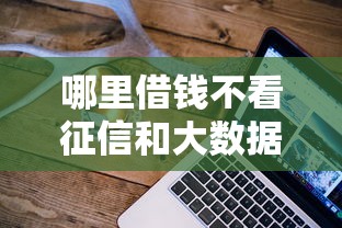 哪里借錢不看征信和大數據記錄呢，探討五款2025最新網貸小平臺