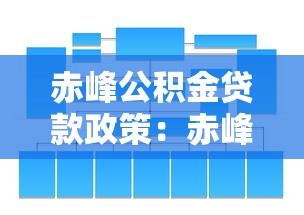 赤峰公積金貸款政策：赤峰公積金貸款條件有哪些新變化