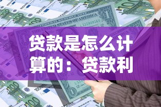貸款是怎么計(jì)算的：貸款利息如何計(jì)算