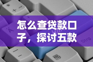 怎么查貸款口子，探討五款2025最新平臺比較好貸款