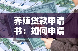 養殖貸款申請書：如何申請養殖業專項貸款資金