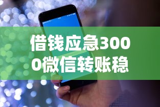 借錢應急3000微信轉賬穩點花提壩，盤點五個2025最新退休人員貸款平臺