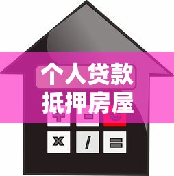 個人貸款抵押房屋綜合保險：房貸保險有哪些保障內容
