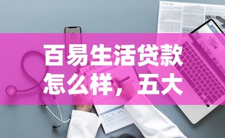 百易生活貸款怎么樣，五大2025最新平臺可以貸款10萬