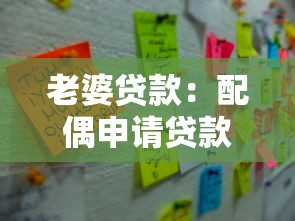 老婆貸款：配偶申請貸款需要注意哪些事項