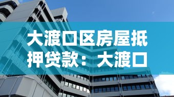 大渡口區(qū)房屋抵押貸款：大渡口房產(chǎn)抵押貸款有哪些注意事項(xiàng)