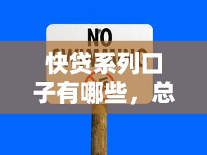 快貸系列口子有哪些，總結五個2025最新無條件放款的平臺5w