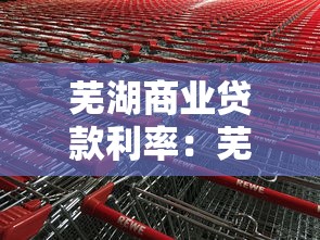 蕪湖商業(yè)貸款利率：蕪湖房貸最新利率是多少