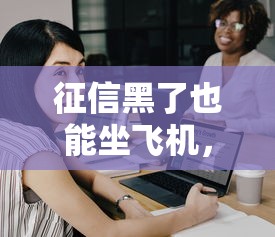 征信黑了也能坐飛機，探討五款2025最新什么借錢平臺靠譜