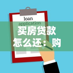 買房貸款怎么還：購房貸款最佳還款方式有哪些