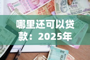 哪里還可以貸款：2025年最新借款渠道有哪些