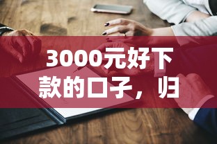 3000元好下款的口孑，歸納5個2025最新國家承認10家網貸平臺