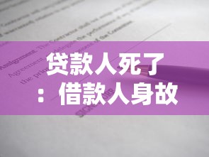 貸款人死了：借款人身故后債務如何處理