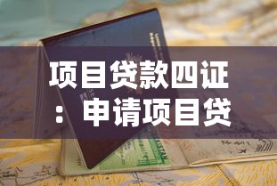 項(xiàng)目貸款四證：申請項(xiàng)目貸款需要哪些必備證件