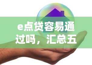 e點貸容易通過嗎，匯總五個2025最新平臺不看征信不看負(fù)債好下款