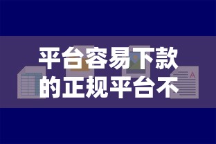 平臺容易下款的正規(guī)平臺不查征信，歸納5個2025最新正規(guī)好下款的網(wǎng)貸平臺