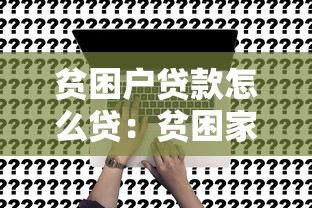 貧困戶貸款怎么貸：貧困家庭如何申請貸款