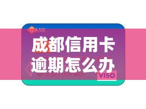 成都信用卡逾期怎么辦，五大2025最新一站式貸款平臺