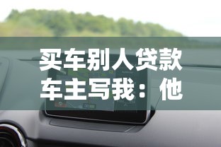 買車別人貸款車主寫我：他人貸款購車登記我名有何風險