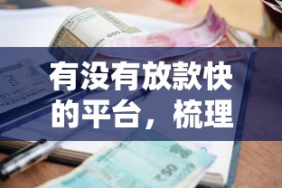 有沒有放款快的平臺，梳理5個2025最新好的貸款平臺利息低