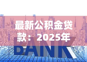 最新公積金貸款：2025年公積金利率下調何時生效