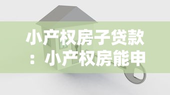 小產權房子貸款：小產權房能申請房貸嗎