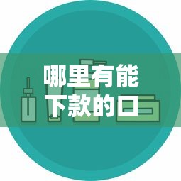 哪里有能下款的口子，匯總五個(gè)2025最新平臺(tái)借錢安全